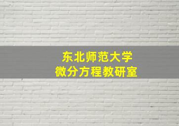 东北师范大学微分方程教研室