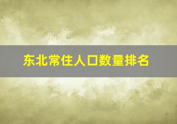 东北常住人口数量排名