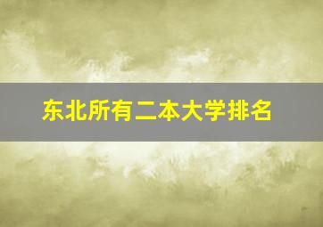 东北所有二本大学排名