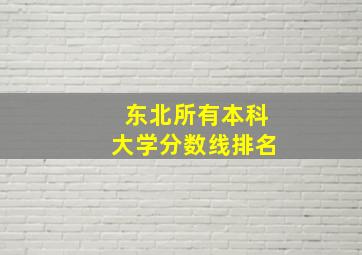 东北所有本科大学分数线排名