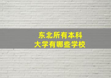 东北所有本科大学有哪些学校