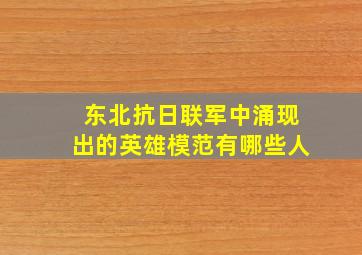 东北抗日联军中涌现出的英雄模范有哪些人