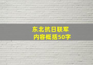 东北抗日联军内容概括50字