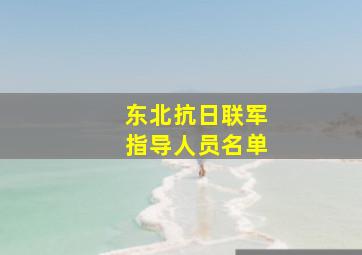 东北抗日联军指导人员名单