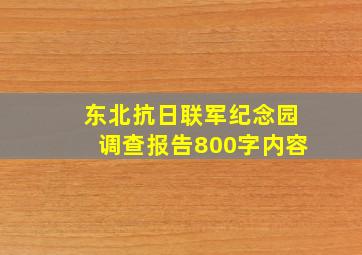 东北抗日联军纪念园调查报告800字内容