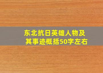 东北抗日英雄人物及其事迹概括50字左右