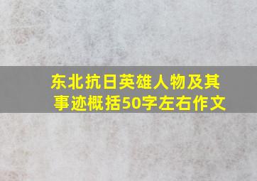 东北抗日英雄人物及其事迹概括50字左右作文