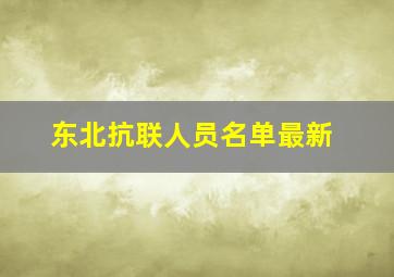 东北抗联人员名单最新