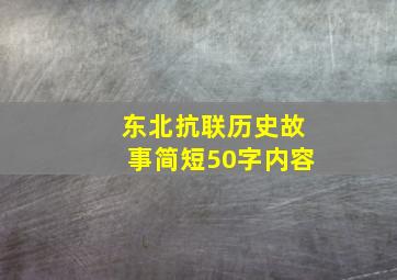 东北抗联历史故事简短50字内容