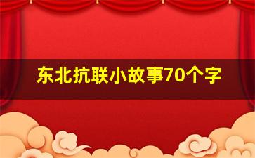 东北抗联小故事70个字