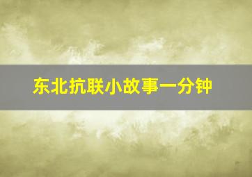 东北抗联小故事一分钟