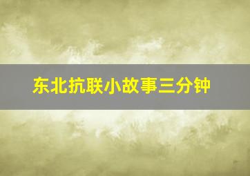 东北抗联小故事三分钟