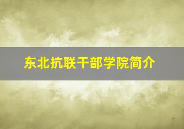 东北抗联干部学院简介