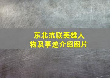 东北抗联英雄人物及事迹介绍图片