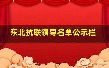 东北抗联领导名单公示栏