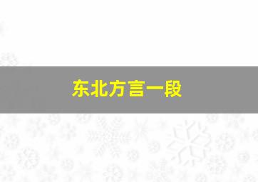 东北方言一段