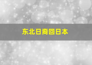 东北日裔回日本