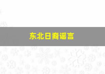 东北日裔谣言