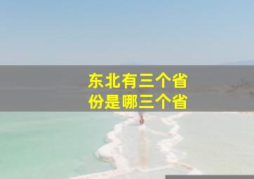 东北有三个省份是哪三个省