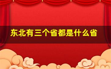 东北有三个省都是什么省