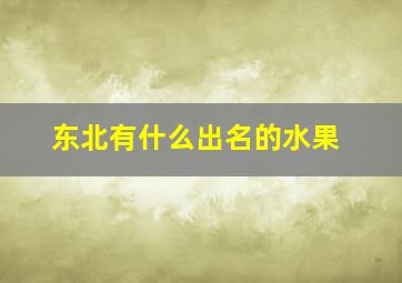 东北有什么出名的水果