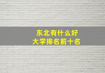 东北有什么好大学排名前十名