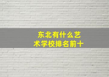 东北有什么艺术学校排名前十