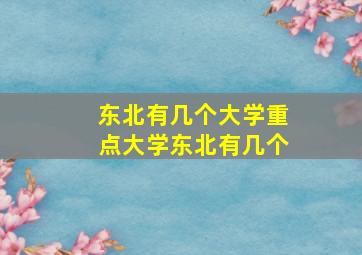 东北有几个大学重点大学东北有几个