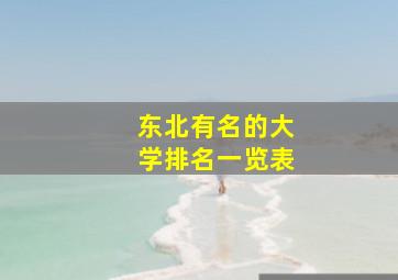 东北有名的大学排名一览表