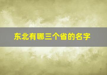 东北有哪三个省的名字