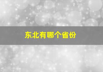 东北有哪个省份