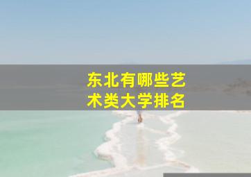 东北有哪些艺术类大学排名