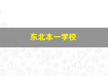 东北本一学校