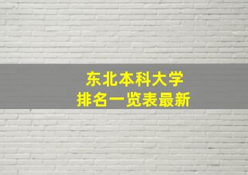 东北本科大学排名一览表最新