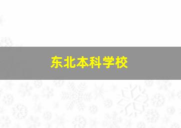 东北本科学校