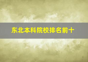 东北本科院校排名前十