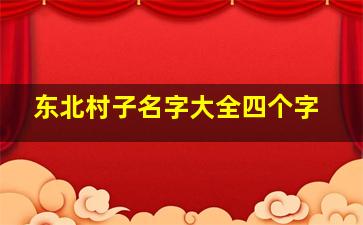 东北村子名字大全四个字