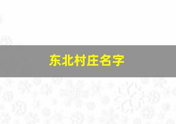 东北村庄名字