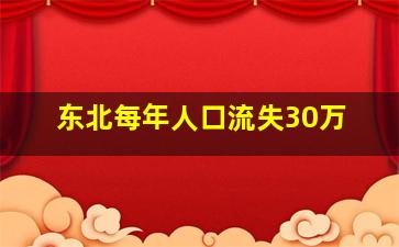 东北每年人口流失30万