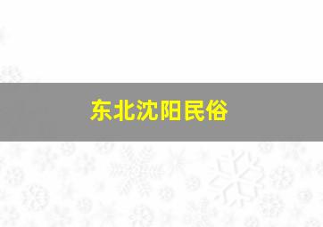 东北沈阳民俗