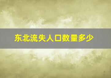 东北流失人口数量多少