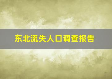 东北流失人口调查报告