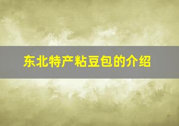 东北特产粘豆包的介绍