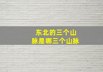 东北的三个山脉是哪三个山脉