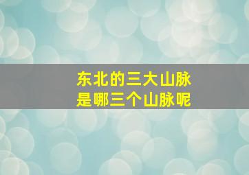 东北的三大山脉是哪三个山脉呢