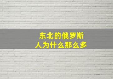 东北的俄罗斯人为什么那么多