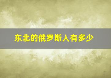 东北的俄罗斯人有多少