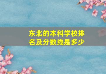 东北的本科学校排名及分数线是多少