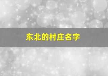 东北的村庄名字