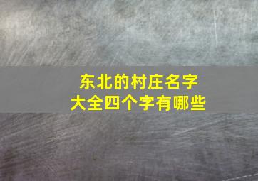 东北的村庄名字大全四个字有哪些